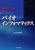 あなたにも役立つバイオインフォマティクス Bioinfomatics [標題紙タイトル]