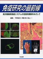 免疫研究の最前線 高次複雑系免疫システムの包括的理解をめざして