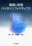基礎と実習ﾊﾞｲｵｲﾝﾌｫﾏﾃｨｸｽ