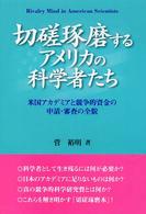 切磋琢磨するアメリカの科学者たち 米国アカデミアと競争的資金の申請・審査の全貌