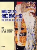 細胞における蛋白質の一生 生成・成熟・輸送・管理・分解・病態