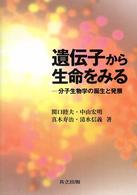 遺伝子から生命をみる 分子生物学の誕生と発展