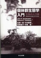 個体群生態学入門 生物の人口論
