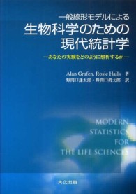 一般線形モデルによる生物科学のための現代統計学 あなたの実験をどのように解析するか