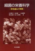 細菌の栄養科学 環境適応の戦略