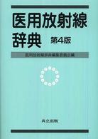 医用放射線辞典