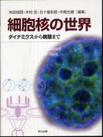 細胞核の世界 ﾀﾞｲﾅﾐｸｽから病態まで