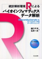 統計解析環境Rによるバイオインフォマティクスデータ解析 Bioconductorを用いたゲノムスケールのデータマイニング