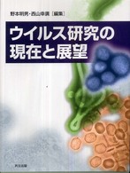 ｳｲﾙｽ研究の現在と展望