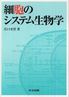 細胞のシステム生物学