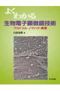 よくわかる生物電子顕微鏡技術 プロトコル・ノウハウ・原理