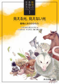 見える光,見えない光 動物と光のかかわり