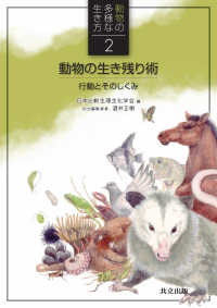 動物の多様な生き方  2 動物の生き残り術 行動とそのしくみ