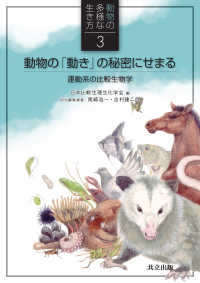 動物の「動き」の秘密にせまる 運動系の比較生物学 3 動物の多様な生き方 / 日本比較生理生化学会編 ; 3