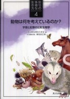 動物は何を考えているのか? 学習と記憶の比較生物学 動物の多様な生き方