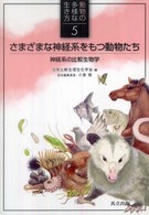 さまざまな神経系をもつ動物たち 神経系の比較生物学 動物の多様な生き方 / 日本比較生理生化学会編 ; 5