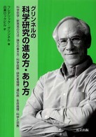 グリンネルの科学研究の進め方・あり方 科学哲学・新発見の方法・論文の書き方・科学政策・研究者倫理・遺伝病・生命倫理・科学と宗教