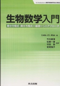 生物数学入門 差分方程式・微分方程式の基礎からのアプローチ