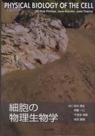 細胞の物理生物学