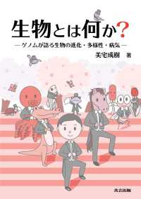 生物とは何か? ゲノムが語る生物の進化・多様性・病気