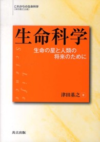 生命科学 生命の星と人類の将来のために これからの生命科学 / 津田基之企画