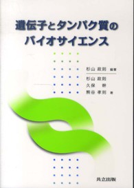 遺伝子とタンパク質のバイオサイエンス