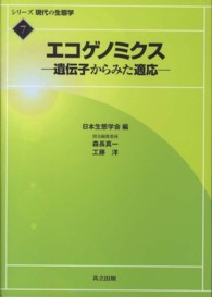 エコゲノミクス 遺伝子からみた適応 シリーズ現代の生態学 / 日本生態学会編 ; 7