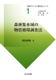森林集水域の物質循環調査法 生態学フィールド調査法シリーズ / 占部城太郎, 日浦勉, 辻和希編 ; 1