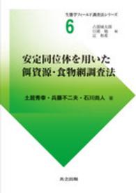 安定同位体を用いた餌資源・食物網調査法 生態学フィールド調査法シリーズ / 占部城太郎, 日浦勉, 辻和希編 ; 6