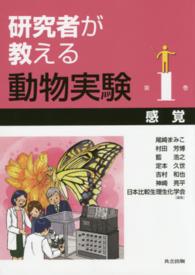 感覚 研究者が教える動物実験 ; 第1巻