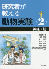 神経・筋 研究者が教える動物実験 ; 第2巻