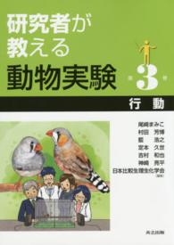 行動 研究者が教える動物実験 ; 第3巻