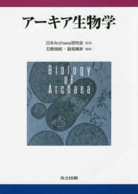 アーキア生物学