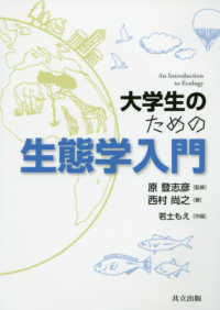 大学生のための生態学入門