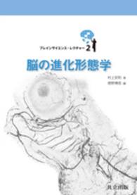 脳の進化形態学 = Evolution and Development of Vertebrate Brains ブレインサイエンス・レクチャー