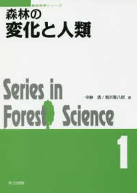 森林の変化と人類 森林科学シリーズ ; 1