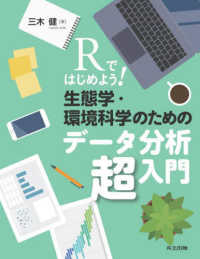 Rではじめよう!生態学・環境科学のためのデータ分析超入門