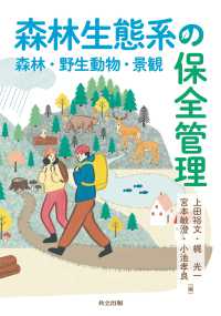 森林生態系の保全管理 : 森林・野生動物・景観