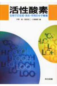 活性酸素  新装版 生物での生成・消去・作用の分子機構