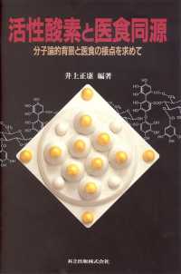 活性酸素と医食同源 分子論的背景と医食の接点を求めて