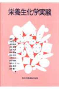 栄養生化学実験