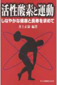 活性酸素と運動 しなやかな健康と長寿を求めて