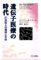 遺伝子医療の時代 21世紀人の期待と不安