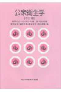 公衆衛生学