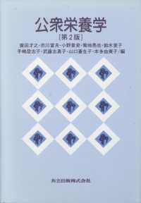 公衆栄養学
