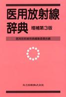 医用放射線辞典