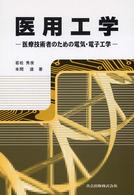 医用工学 医療技術者のための電気・電子工学