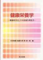 健康栄養学 健康科学としての栄養生理化学