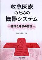 救急医療のための機器システム