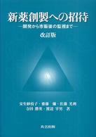 新薬創製への招待 改訂版. 開発から市販後の監視まで.